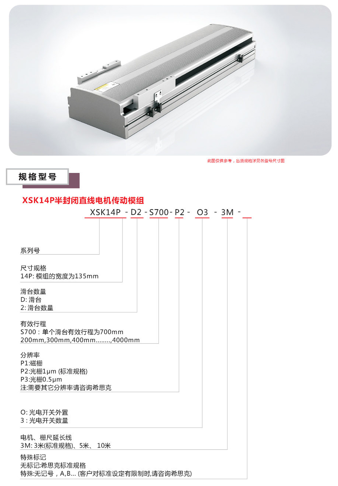 XSK半封閉直線電機(jī)模組選型表