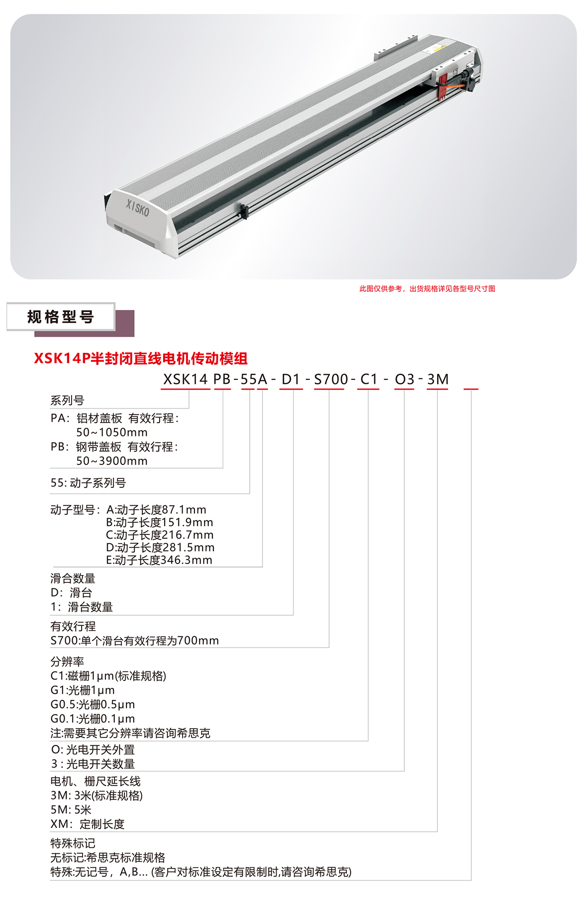 XSK14P直線電機(jī)模組平臺(tái)規(guī)格參數(shù)選型表